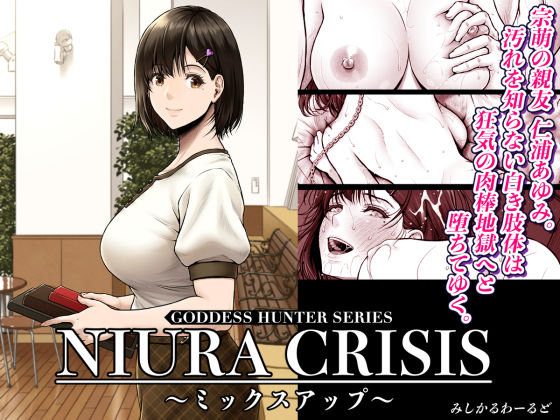 【ネタバレ】NIURA CRISIS〜ミックスアップ〜｜d_591666