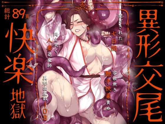 【ネタバレ】異形交尾快楽地獄（電子版）｜d_592846