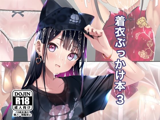 【ネタバレ】着衣ぶっかけ本 3｜d_598675