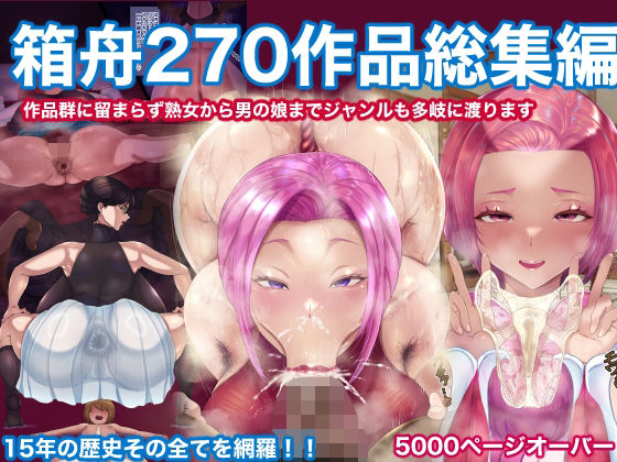 【ネタバレ】箱舟270作品総集編｜d_599468