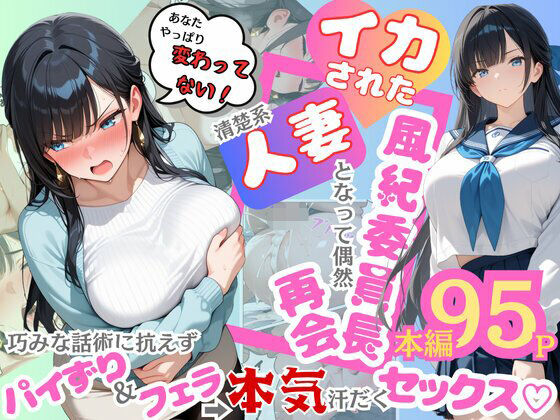 【ネタバレ】イカされた風紀委員長、清楚系人妻となって偶然再会。巧みな話術に抗えずパイずり＆フェラ→本気汗だくセックス！｜d_604185