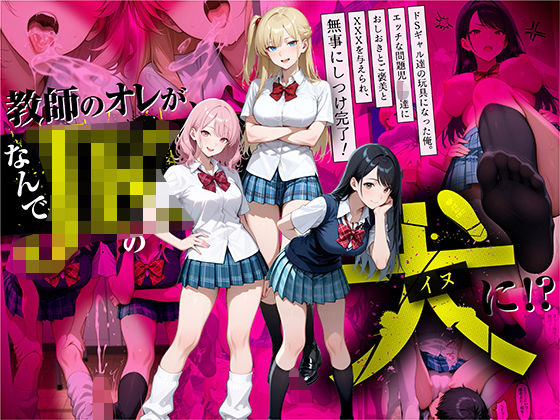 【ネタバレ】教師の俺が、なんでJKの犬に！？ドS問題児ギャル達の玩具にされ、エッチなおしおきとご褒美とXXXで無事にしつけ完了！｜d_609910