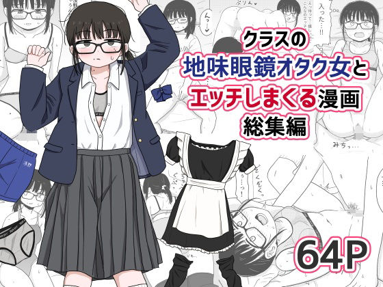 【ネタバレ】クラスの地味眼鏡オタク女とHしまくる漫画 総集編｜d_614355