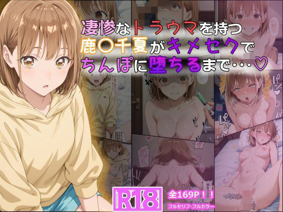 【ネタバレ】凄惨なトラウマを持つ鹿〇千夏がキメセクでちんぽに堕ちるまで・・・ 169P！｜d_614622