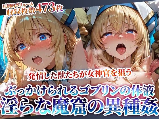 【ネタバレ】ちっぱいにぶっかけられるゴブリンの体液！淫らな魔窟で行われる強引異種姦｜d_615644