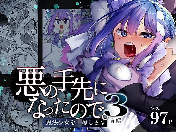 【ネタバレ】悪の手先になったので。〜魔法少女を凌●します〜3前編｜d_616021