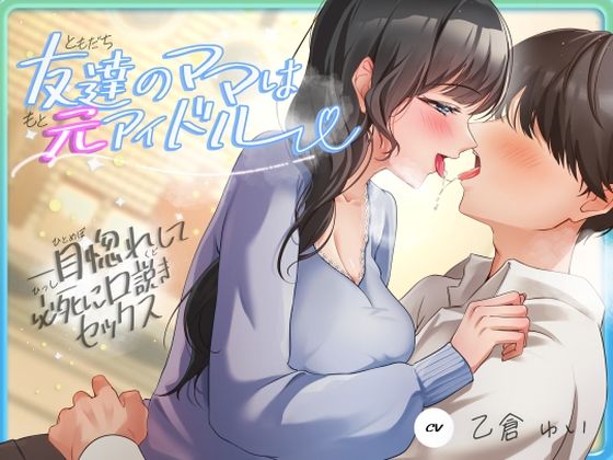 【ネタバレ】友達のママは元アイドル〜一目惚れして必死に口説きセックス〜｜d_620293
