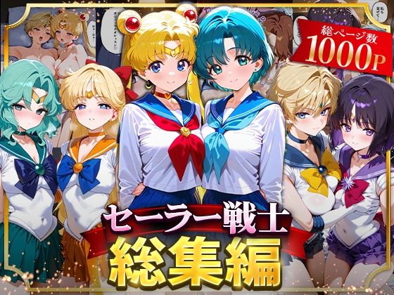 【ネタバレ】セーラー戦士総集編2｜d_622027