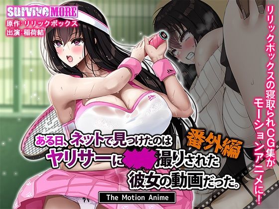 【ネタバレ】ある日、ネットで見つけたのはヤリサーに●●撮りされた彼女の動画だった。番外編 The Motion Anime｜d_629782