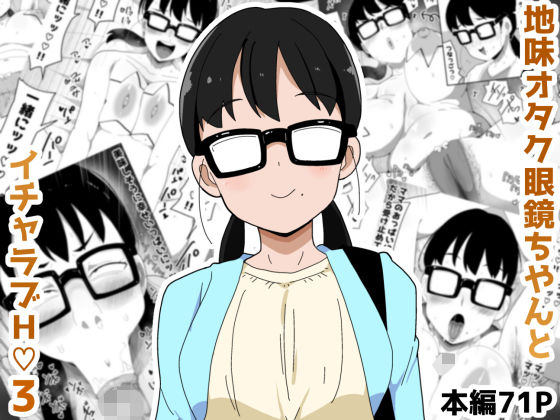 【ネタバレ】地味オタク眼鏡ちゃんとイチャラブH3｜d_631654