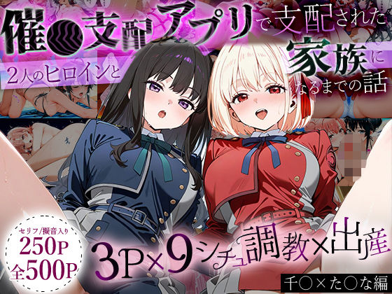 【ネタバレ】「生まれてきてよかった…」催●支配アプリで支配された2人のヒロインと‘家族’になるまでの話。_ち○と×た○な｜d_632615