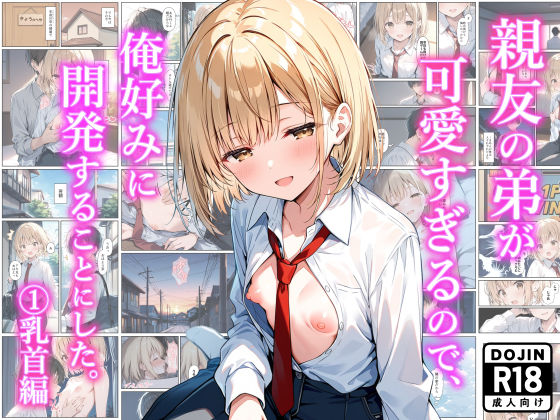 【ネタバレ】親友の弟が可愛すぎるので、俺好みに開発することにした。 （1）乳首編｜d_634219