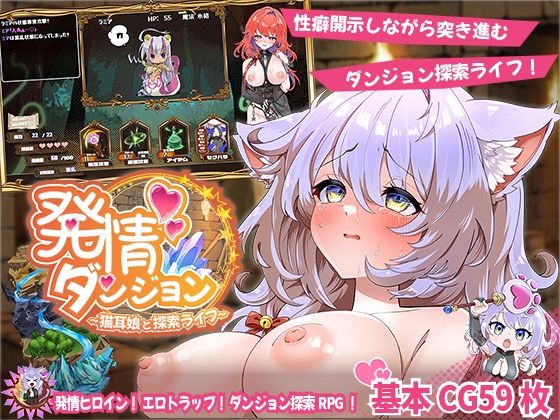 【ネタバレ】発情ダンジョン〜猫耳娘と探索ライフ〜｜d_637487