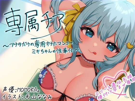【ネタバレ】【崇拝音声】専属チア〜アナタだけの専用オナホマンコ・ミキちゃんの性奉仕〜【ボイスドラッグ】｜d_639269