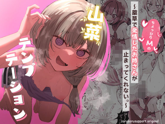 【ネタバレ】山菜テンプテーション 〜薬草で発情したちょっぴりMのお姉さんが止まってくれない。〜｜d_639906