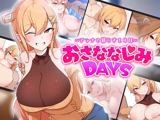 【ネタバレ】おさななじみDAYS 〜アンナと暮らす14日〜｜d_643706