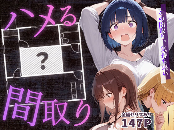 【ネタバレ】ハメる間取り – 中央にぽっかりと空いたヒミツの空間 -｜d_647062