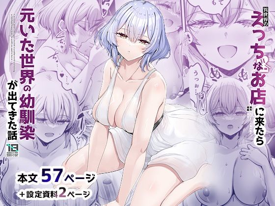 【ネタバレ】異世界のえっちなお店に来たら元いた世界の幼馴染が出てきた話｜d_650009