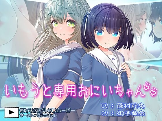 【ネタバレ】いもうと専用おにいちゃん2｜d_651834