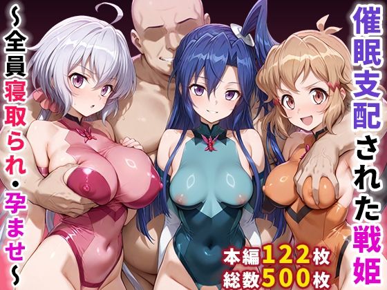 【ネタバレ】催●支配された戦姫〜全員寝取られ・孕ませ〜｜d_656370