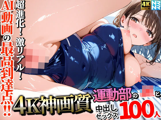 【ネタバレ】【4K神画質】運動部のJK100人と淫乱中出しセックス【115分】｜d_657938