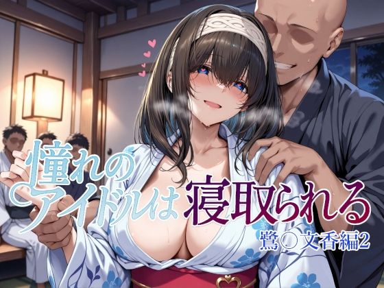 【ネタバレ】憧れのアイドルは寝取られる 鷺〇文香編2｜d_660668
