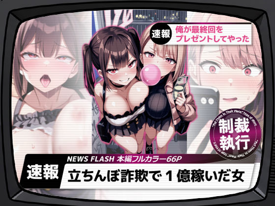 【ネタバレ】立ちんぼ詐欺で1億稼いだ女 俺が最終回をプレゼントしてやった｜d_661282