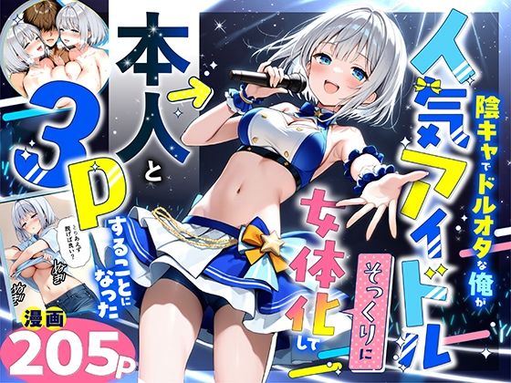 【ネタバレ】陰キャでドルオタな俺が人気アイドルそっくりに女体化して本人と3 Pすることになった｜d_662155