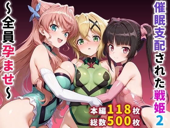 【ネタバレ】催●支配された戦姫2〜全員孕ませ〜｜d_664359