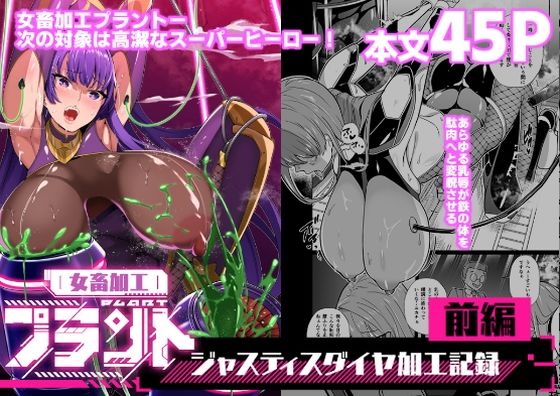 【ネタバレ】女畜加工プラント ジャスティスダイヤ加工記録 前編｜d_664741