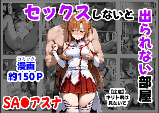 【ネタバレ】セックスしないと出られない部屋《SA●アスナ》｜d_664747