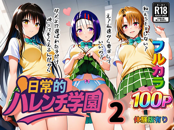 【ネタバレ】日常的ハレンチ学園2｜d_666428