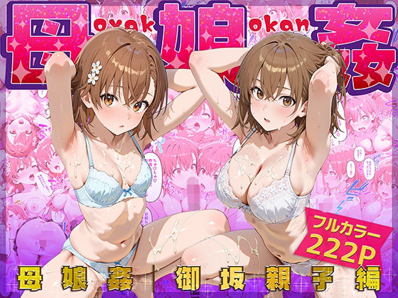 【ネタバレ】母娘姦 御坂親子編｜d_666487