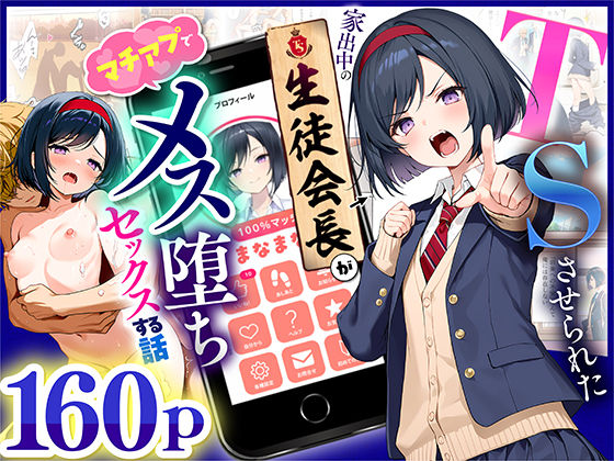 【ネタバレ】TSさせられた家出中の生徒会長がマチアプでメス堕ちセックスする話｜d_670795