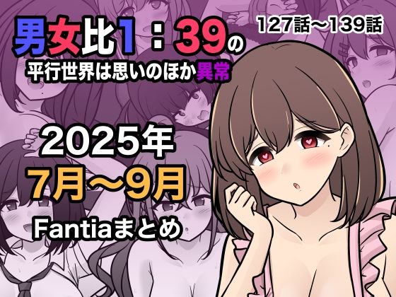 【ネタバレ】男女比1:39の平行世界は思いのほか異常（Fantia2025年7月〜9月まとめ）｜d_673170