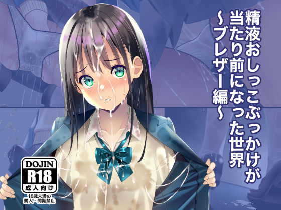 【ネタバレ】精液おしっこぶっかけが当たり前になった世界〜ブレザー編〜｜d_674360