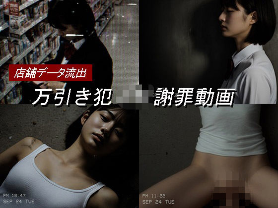 【ネタバレ】万引き女子校生のお仕置き謝罪動画 17｜d_674488