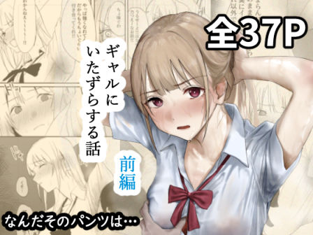 【ネタバレ】ギャルにいたずらする話 （前編）｜d_677316