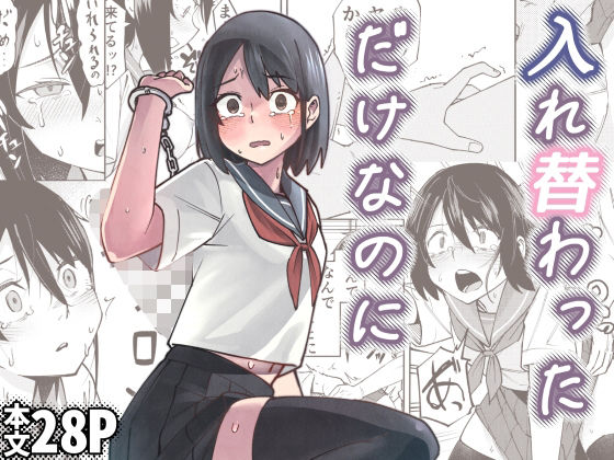 【ネタバレ】入れ替わっただけなのに｜d_680670