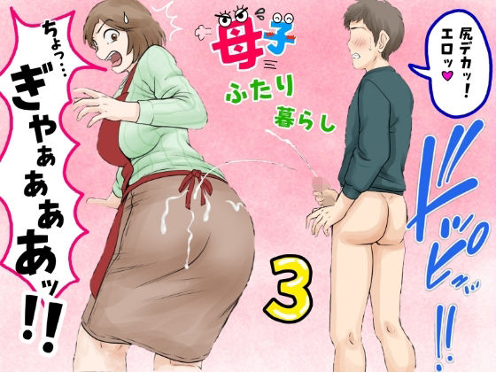 【ネタバレ】母子ふたり暮らし 第三章『反抗』｜d_680887