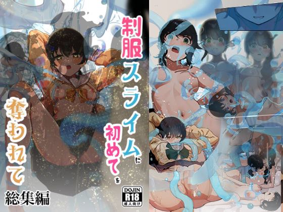 【ネタバレ】制服スライムに初めてを奪われて 総集編｜d_681083