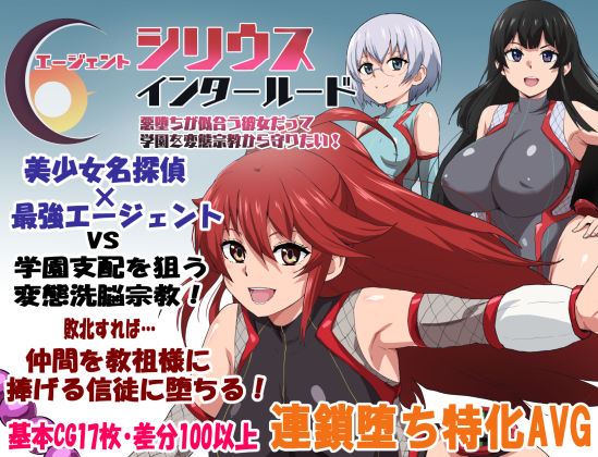 【ネタバレ】エージェントシリウス・インタルード 悪堕ちが似合う彼女だって学園を変態宗教から守りたい！｜d_681467