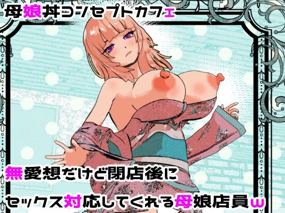 【ネタバレ】母娘丼コンセプトカフェ 無愛想だけど閉店後にセックス対応してくれる母娘店員w｜d_682201