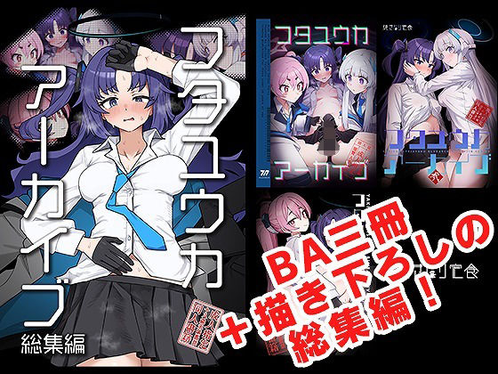 【ネタバレ】フタユウカアーカイブ総集編｜d_685687