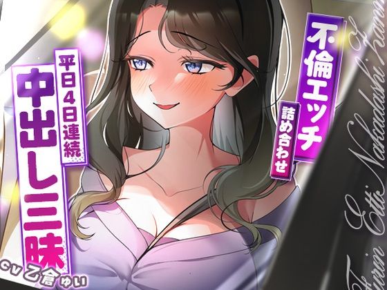 【ネタバレ】サクッと不倫エッチ積み合わせ！〜平日4日連続中出し三昧〜｜d_688030