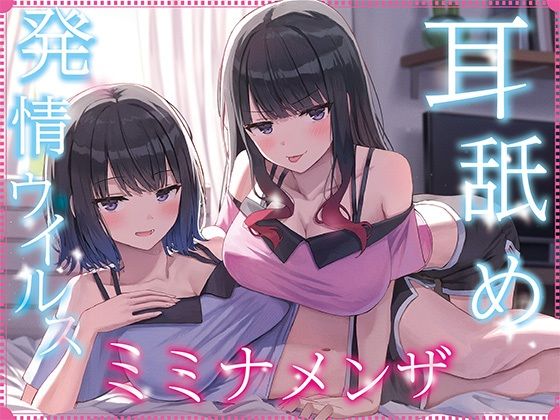 【ネタバレ】【全編ぐっぽり耳奥舐め】耳舐め発情ウイルス「ミミナメンザ」〜耳舐め欲求が止まらなくなるウイルスに感染した気だるげダウナー系双子に毎日ぐっぽり耳奥犯●れる日常2〜｜d_692222