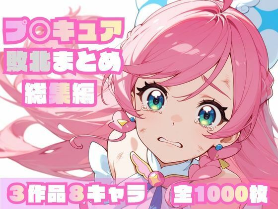 【ネタバレ】プ〇キュア敗北まとめ総集編｜d_696947