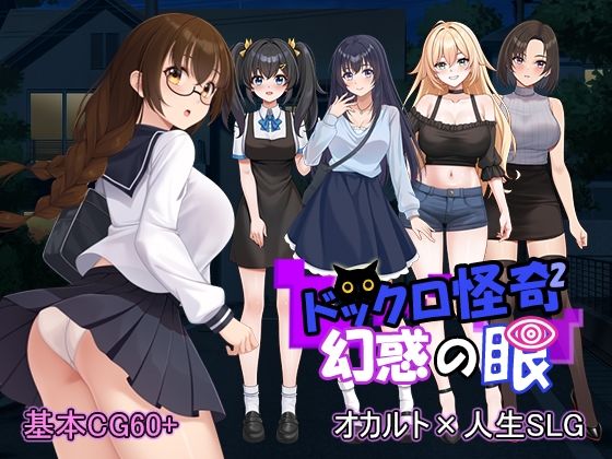 【ネタバレ】ドックロ怪奇II 幻惑の眼｜d_698131