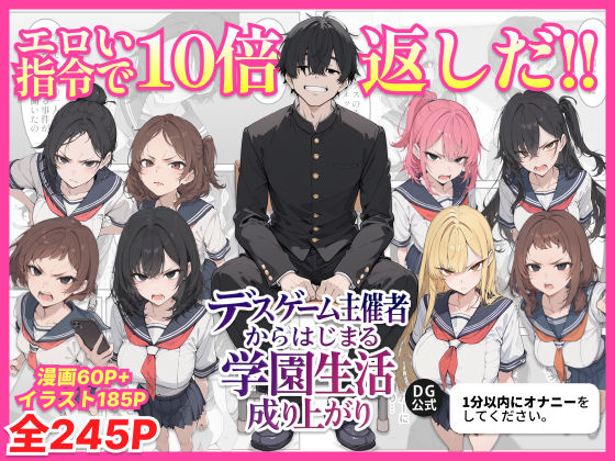 【ネタバレ】デスゲーム主催者からはじまる学園生活成り上がり｜d_700717