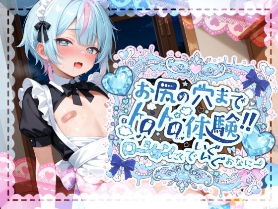 【ネタバレ】【敏感よわよわアナルで腰ガクガクっ！！】激しく中で動いたら、僕どうなっちゃうのかな？お尻の穴までトロトロ体験！！ローション地獄でいぐいぐおなにー【世良こたる】｜d_702888